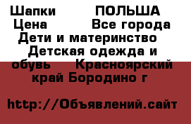 Шапки PUPIL (ПОЛЬША) › Цена ­ 600 - Все города Дети и материнство » Детская одежда и обувь   . Красноярский край,Бородино г.